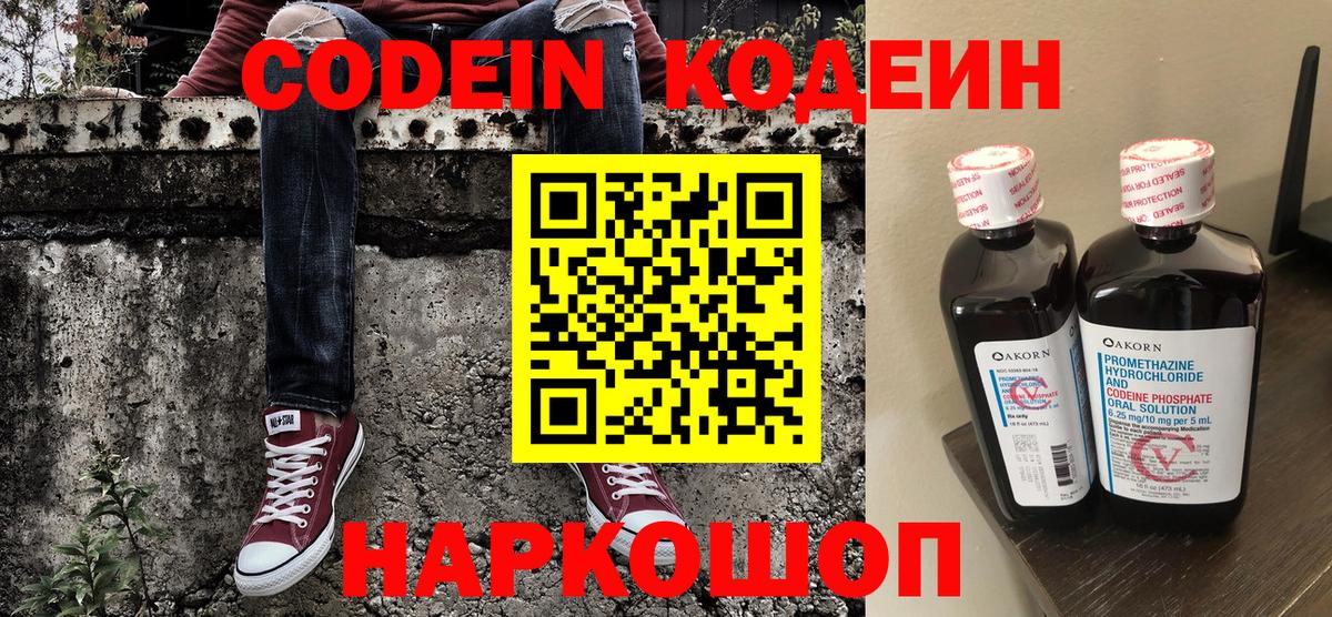 Кодеиновый сироп Lean Purple Drank  Вход с VPN  Кодеин Purple Drank  Евпатория 