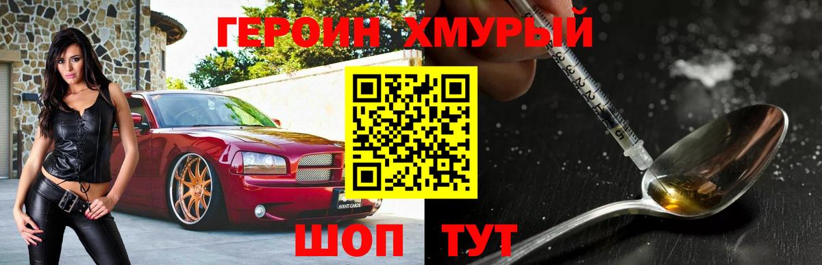 Героин хмурый Евпатория